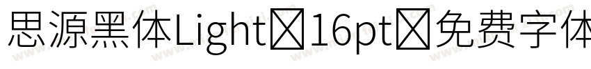 思源黑体Light 16pt字体转换